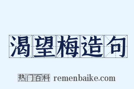 渴望梅造句是什么意思的图片